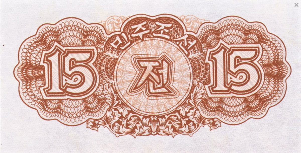 Korea Północna 15 chon 1947 P-5b